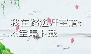 我在路边开宝箱txt全集下载