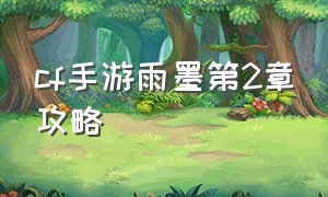 cf手游雨墨第2章攻略