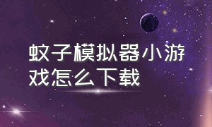 蚊子模拟器小游戏怎么下载