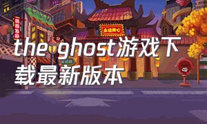 the ghost游戏下载最新版本