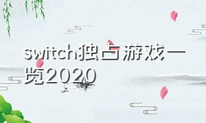 switch独占游戏一览2020