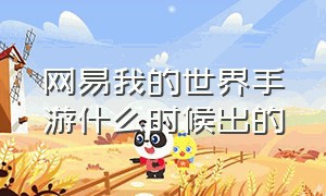 网易我的世界手游什么时候出的（网易我的世界官服下载入口）