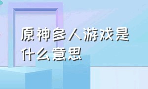 原神多人游戏是什么意思