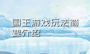 国王游戏玩法简要介绍