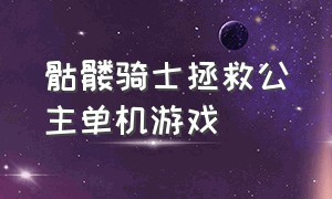 骷髅骑士拯救公主单机游戏