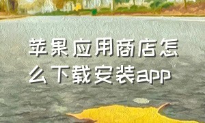 苹果应用商店怎么下载安装app