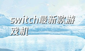 switch最新款游戏机