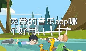 免费的音乐app哪个好用