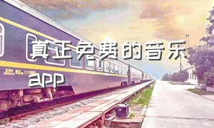 真正免费的音乐app