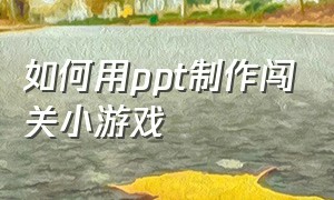 如何用ppt制作闯关小游戏