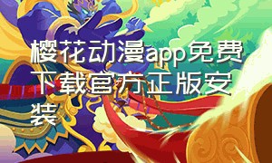 樱花动漫app免费下载官方正版安装