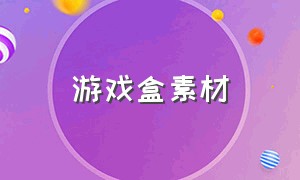 游戏盒素材