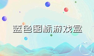 蓝色图标游戏盒