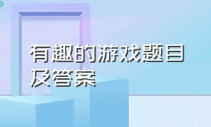 有趣的游戏题目及答案