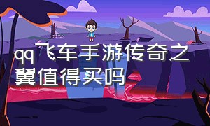 qq飞车手游传奇之翼值得买吗