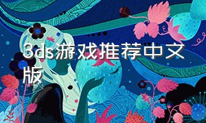 3ds游戏推荐中文版