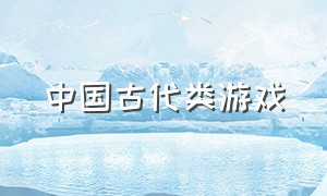 中国古代类游戏