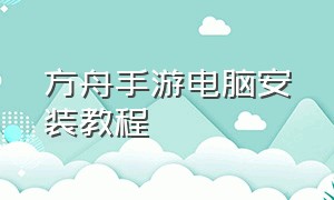 方舟手游电脑安装教程