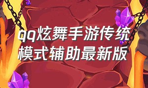 qq炫舞手游传统模式辅助最新版