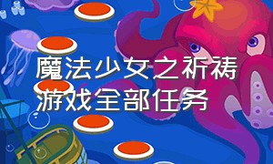 魔法少女之祈祷游戏全部任务