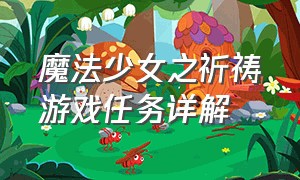 魔法少女之祈祷游戏任务详解