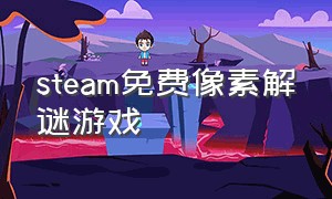 steam免费像素解谜游戏