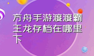 方舟手游渡渡霸王龙存档在哪里下（方舟手游全龙存档加物品下载教程）