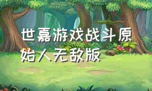 世嘉游戏战斗原始人无敌版