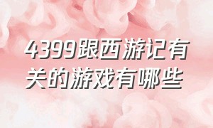 4399跟西游记有关的游戏有哪些