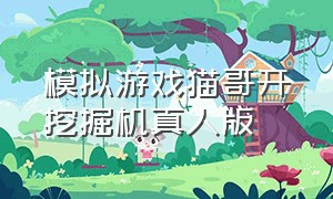 模拟游戏猫哥开挖掘机真人版