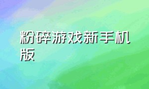 粉碎游戏新手机版