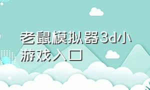 老鼠模拟器3d小游戏入口