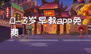 0-3岁早教app免费（0-3岁在家早教app排行榜）