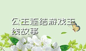 公主连结游戏主线故事