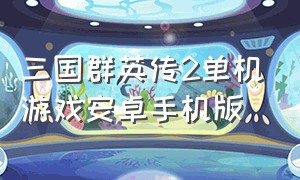 三国群英传2单机游戏安卓手机版