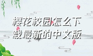 樱花校园怎么下载最新的中文版