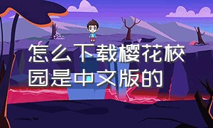 怎么下载樱花校园是中文版的