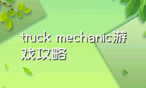 truck mechanic游戏攻略