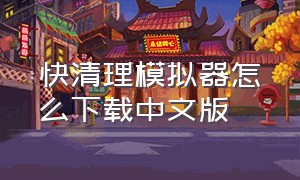 快清理模拟器怎么下载中文版