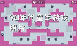 90年代童年游戏照片（90年代童年游戏简笔画）