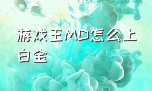 游戏王MD怎么上白金