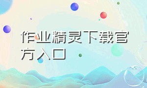 作业精灵下载官方入口