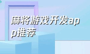 麻将游戏开发app推荐