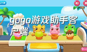 gogo游戏助手客户端