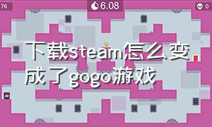 下载steam怎么变成了gogo游戏