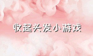 收起头发小游戏（剪头发的小游戏入口）