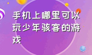 手机上哪里可以玩少年骇客的游戏（少年骇客游戏手机版推荐在哪下载）