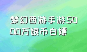 梦幻西游手游5000万银币白嫖