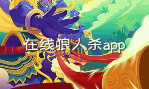 在线狼人杀app