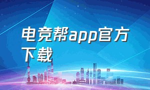 电竞帮app官方下载